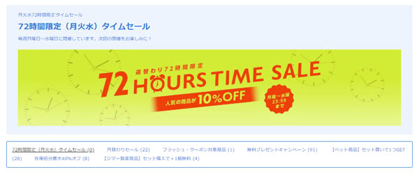 平日72時間限定タイムセール