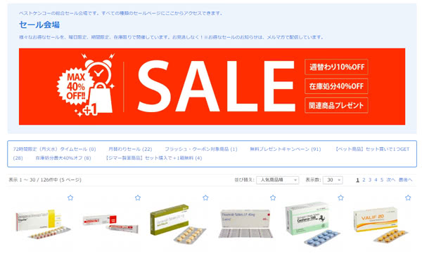 ベストケンコー総合セール会場のページ