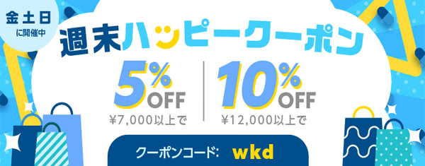ハッピー週末セールクーポンコード