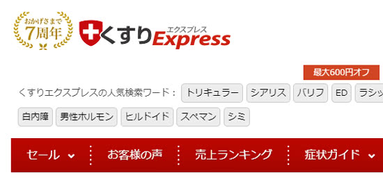 系列サイトのくすりエクスプレスでもクーポン使用可能